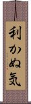 利かぬ気 Scroll