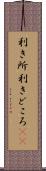 利き所 Scroll