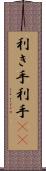 利き手 Scroll