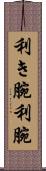 利き腕 Scroll