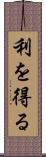 利を得る Scroll