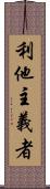 利他主義者 Scroll