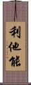 利他能 Scroll