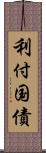 利付国債 Scroll