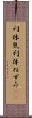 利休鼠 Scroll