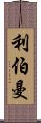 利伯曼 Scroll