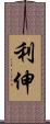 利伸 Scroll