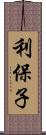 利保子 Scroll
