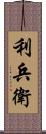 利兵衛 Scroll