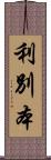 利別本 Scroll