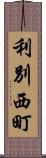利別西町 Scroll