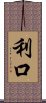 利口 Scroll