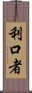 利口者 Scroll