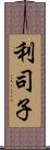 利司子 Scroll