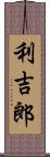 利吉郎 Scroll