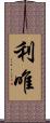 利唯 Scroll