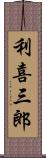 利喜三郎 Scroll