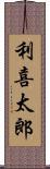 利喜太郎 Scroll