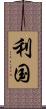 利国 Scroll
