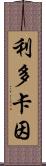 利多卡因 Scroll