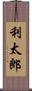 利太郎 Scroll