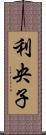利央子 Scroll