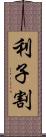 利子割 Scroll