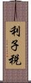 利子税 Scroll