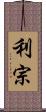 利宗 Scroll