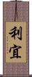 利宜 Scroll