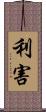 利害 Scroll