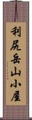利尻岳山小屋 Scroll