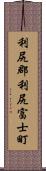 利尻郡利尻富士町 Scroll