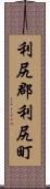 利尻郡利尻町 Scroll