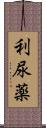 利尿薬 Scroll