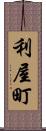 利屋町 Scroll