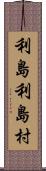 利島利島村 Scroll