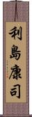 利島康司 Scroll