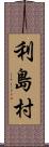 利島村 Scroll