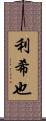 利希也 Scroll