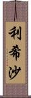 利希沙 Scroll