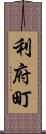 利府町 Scroll