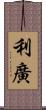 利廣 Scroll