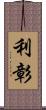 利彰 Scroll
