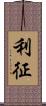 利征 Scroll