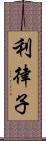 利律子 Scroll