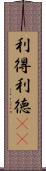 利得 Scroll