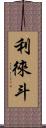 利徠斗 Scroll