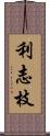 利志枝 Scroll