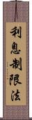 利息制限法 Scroll